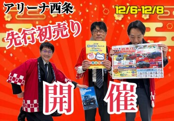 ★アリーナ西条★先行初売りフェアを開催します！！